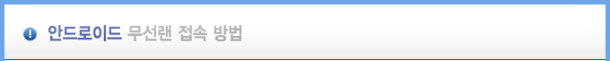 안드로이드폰(삼성 등) 접속방법