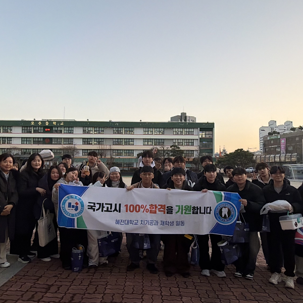 혜전대학교 치기공과, 4년 연속 치과기공사 국가시험 전원 합격 쾌거
