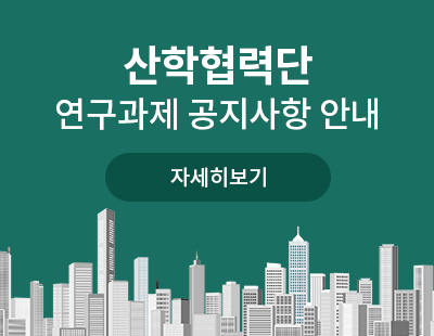 산학협력단 연구과제 공지사항 안내 자세히보기