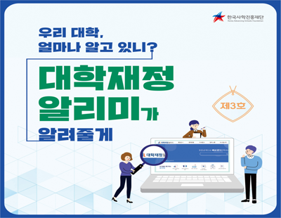 우리 대학, 얼마나 알고 있니? 대학재정 알리미가 알려줄게. 제3호. 한국사학진흥재단.