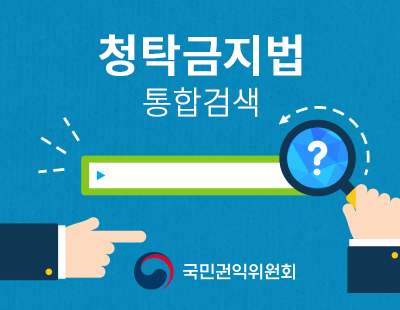 청탁금지법 통합검색. 국민권익위원회.