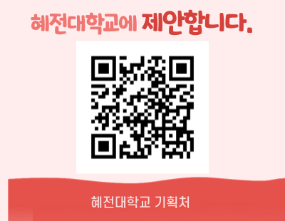 혜전대학교에 제한합니다.  QR코드 이미지. 혜전대학교 기획처.